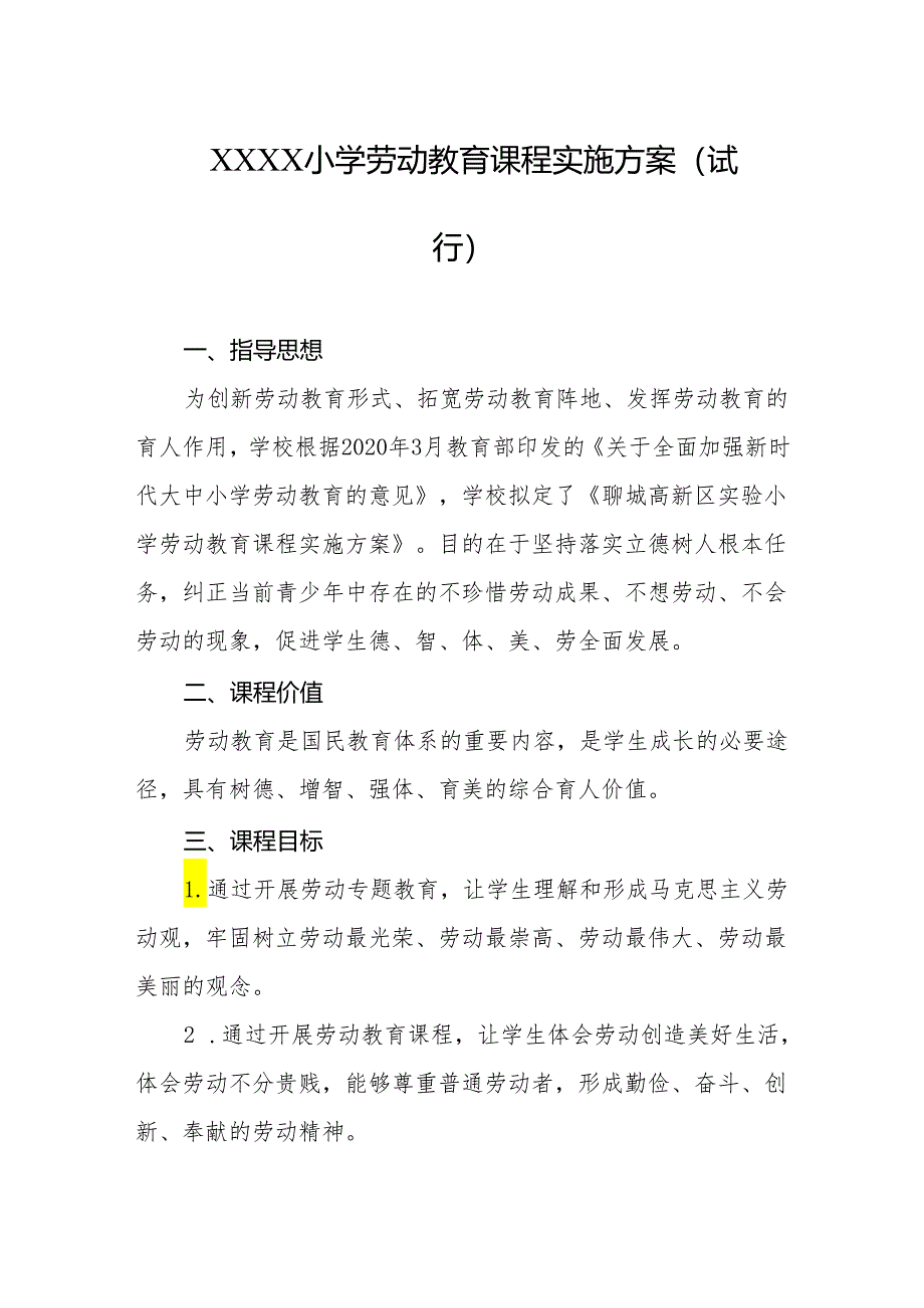 小学劳动教育课程实施方案(试行).docx_第1页