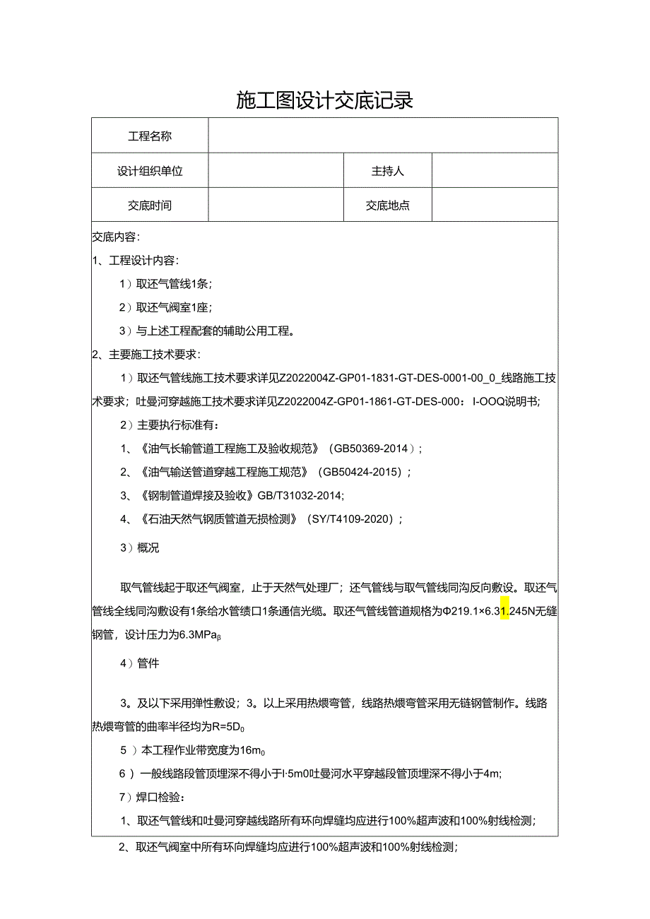 天然气综合利用工程技术交底记录表.docx_第1页