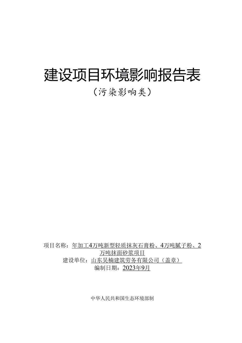 年加工4万吨新型轻质抹灰石膏粉、4万吨腻子粉、2万吨抹面砂浆项目环评报告表.docx_第1页