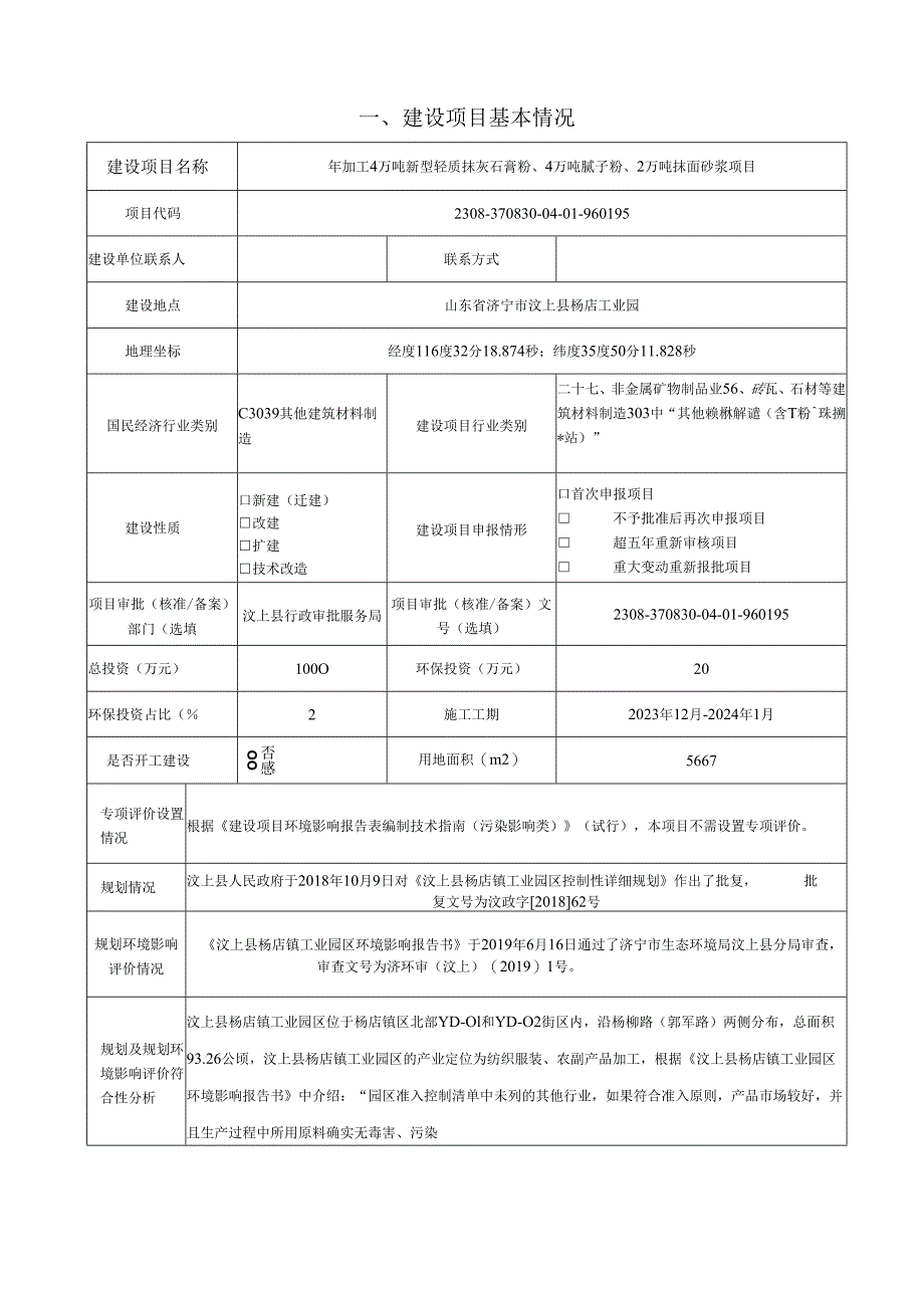 年加工4万吨新型轻质抹灰石膏粉、4万吨腻子粉、2万吨抹面砂浆项目环评报告表.docx_第2页