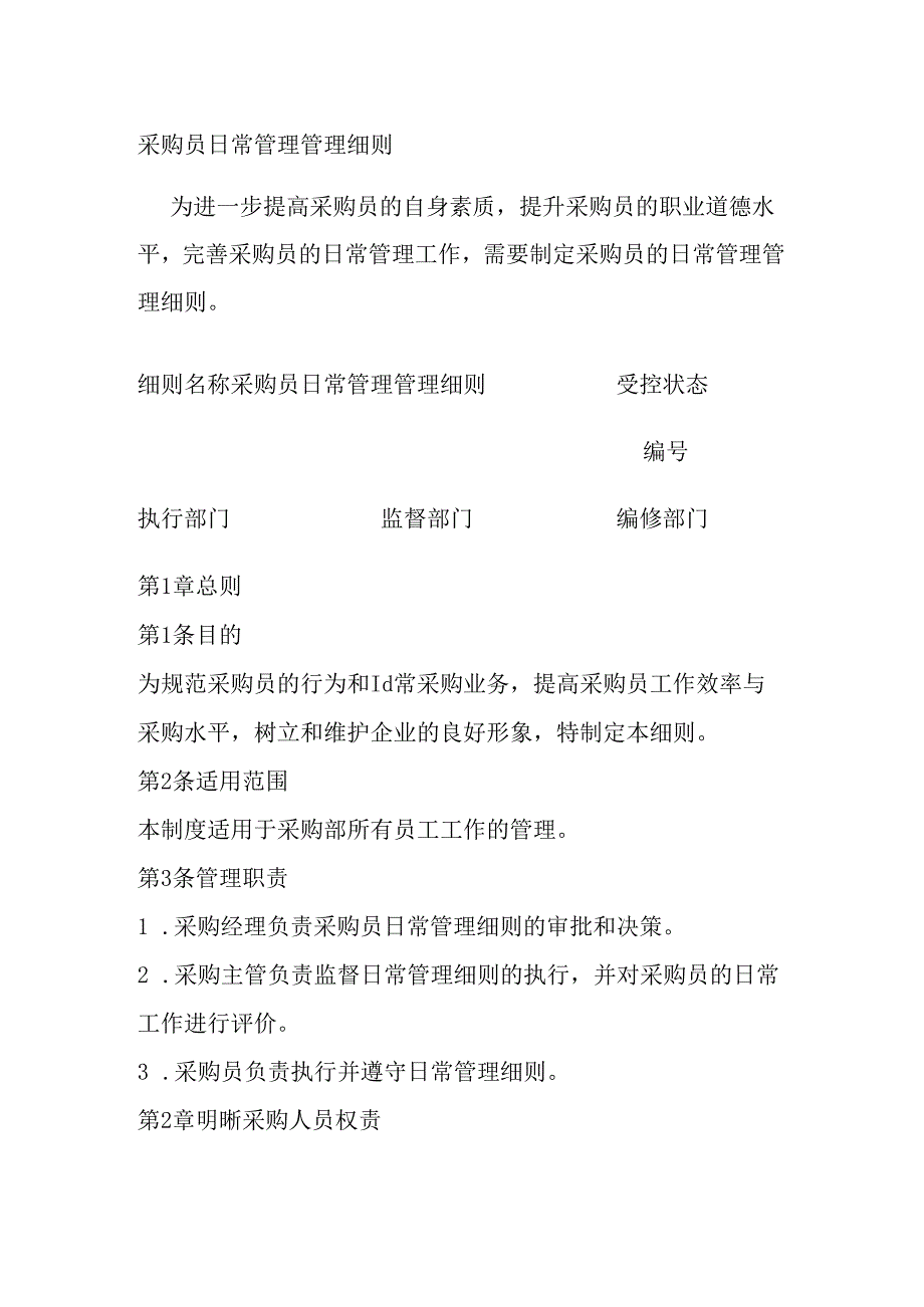 采购员日常管理管理细则全套.docx_第1页