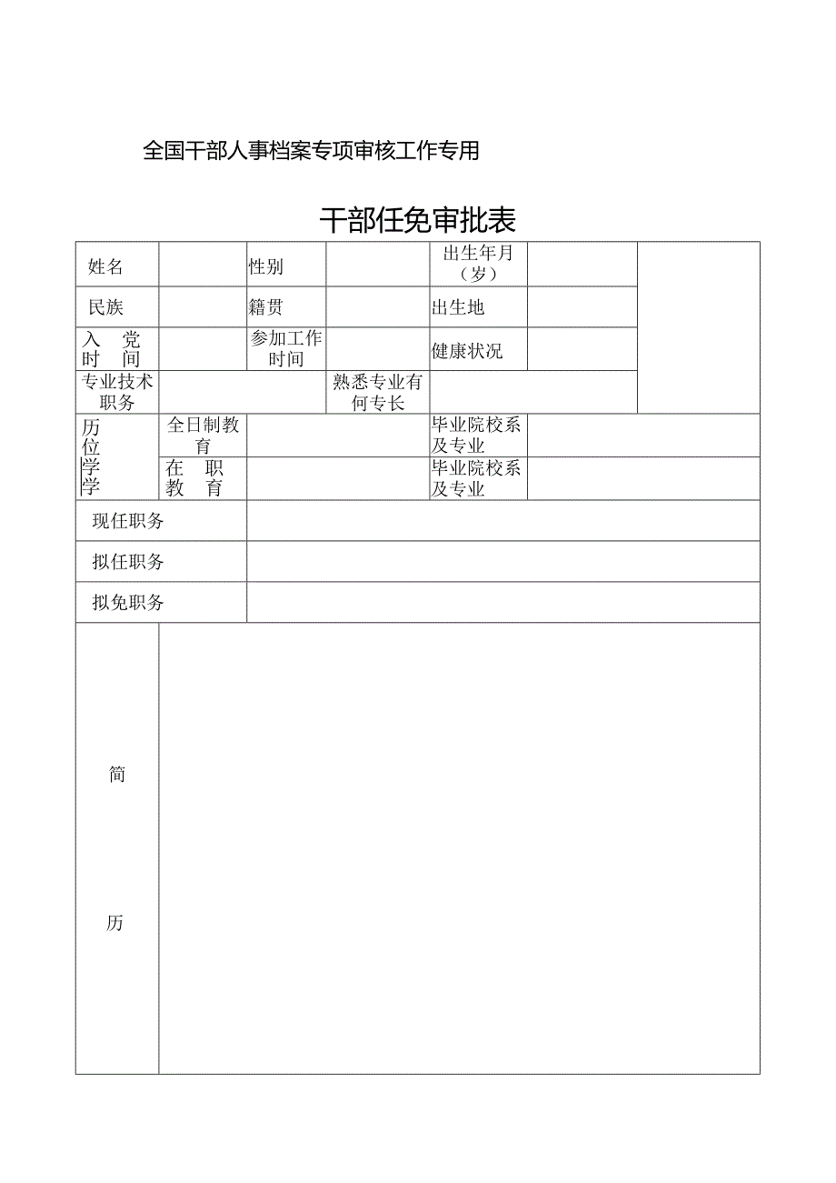 干部任免审批表.docx_第1页