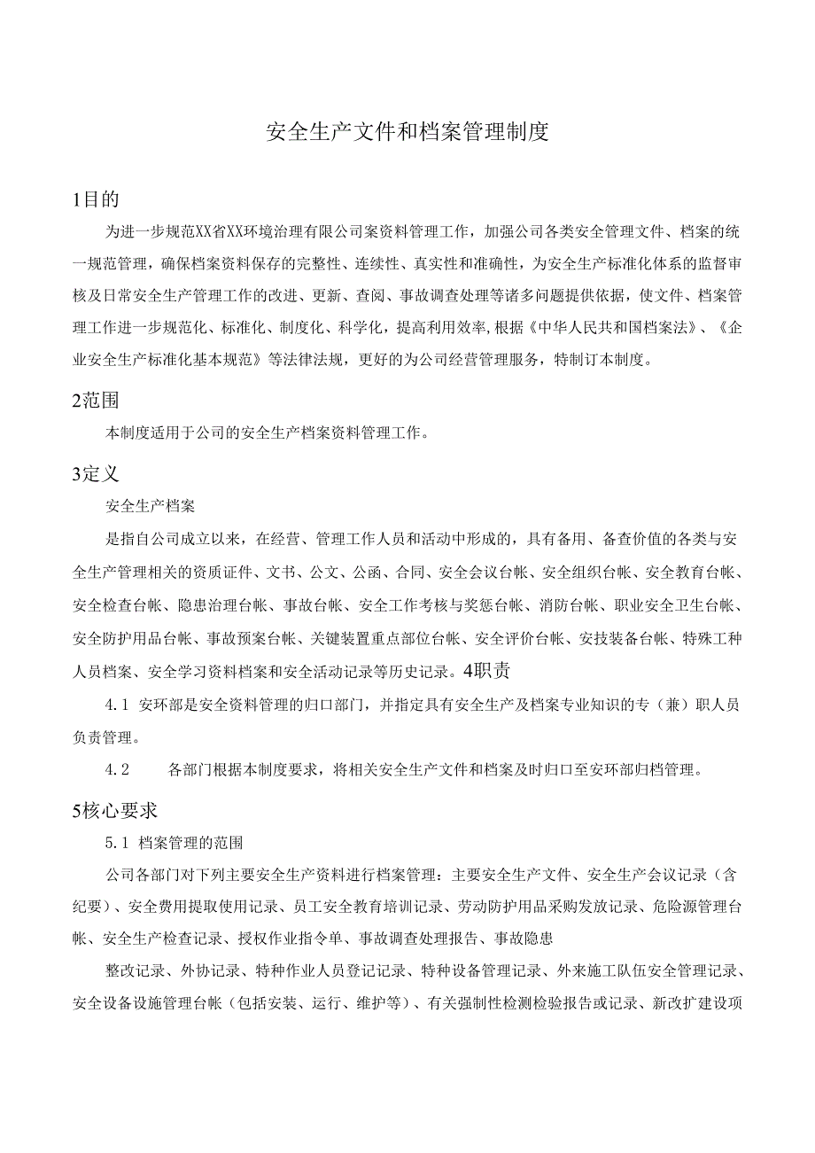 安全生产文件和档案管理制度.docx_第1页