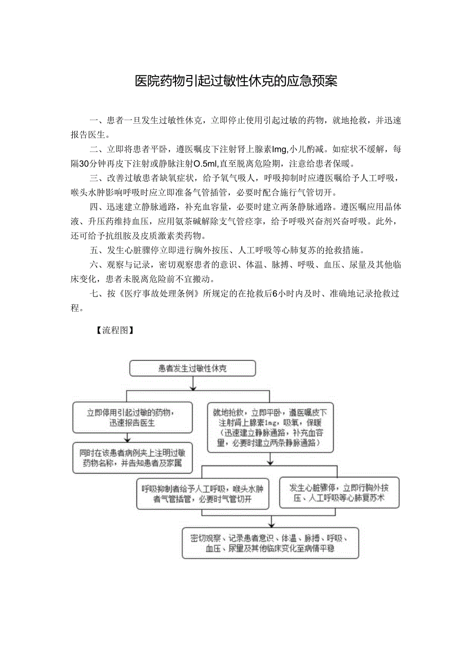 医院药物引起过敏性休克的应急预案.docx_第1页