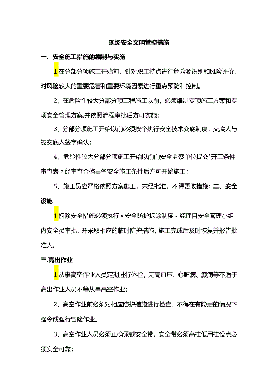 现场安全文明管控措施.docx_第1页