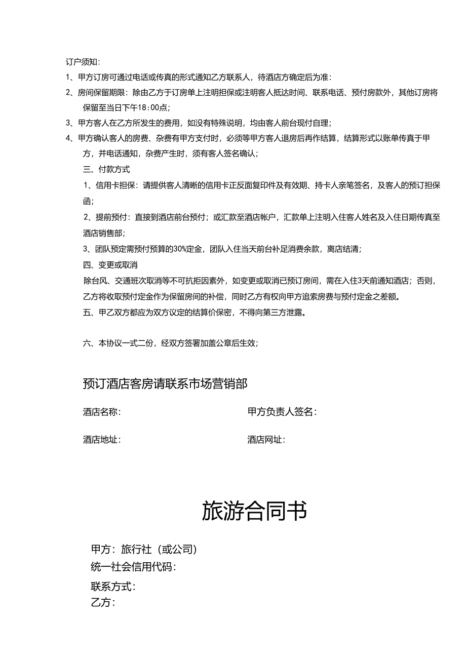 旅行社旅游范本合同5篇.docx_第2页