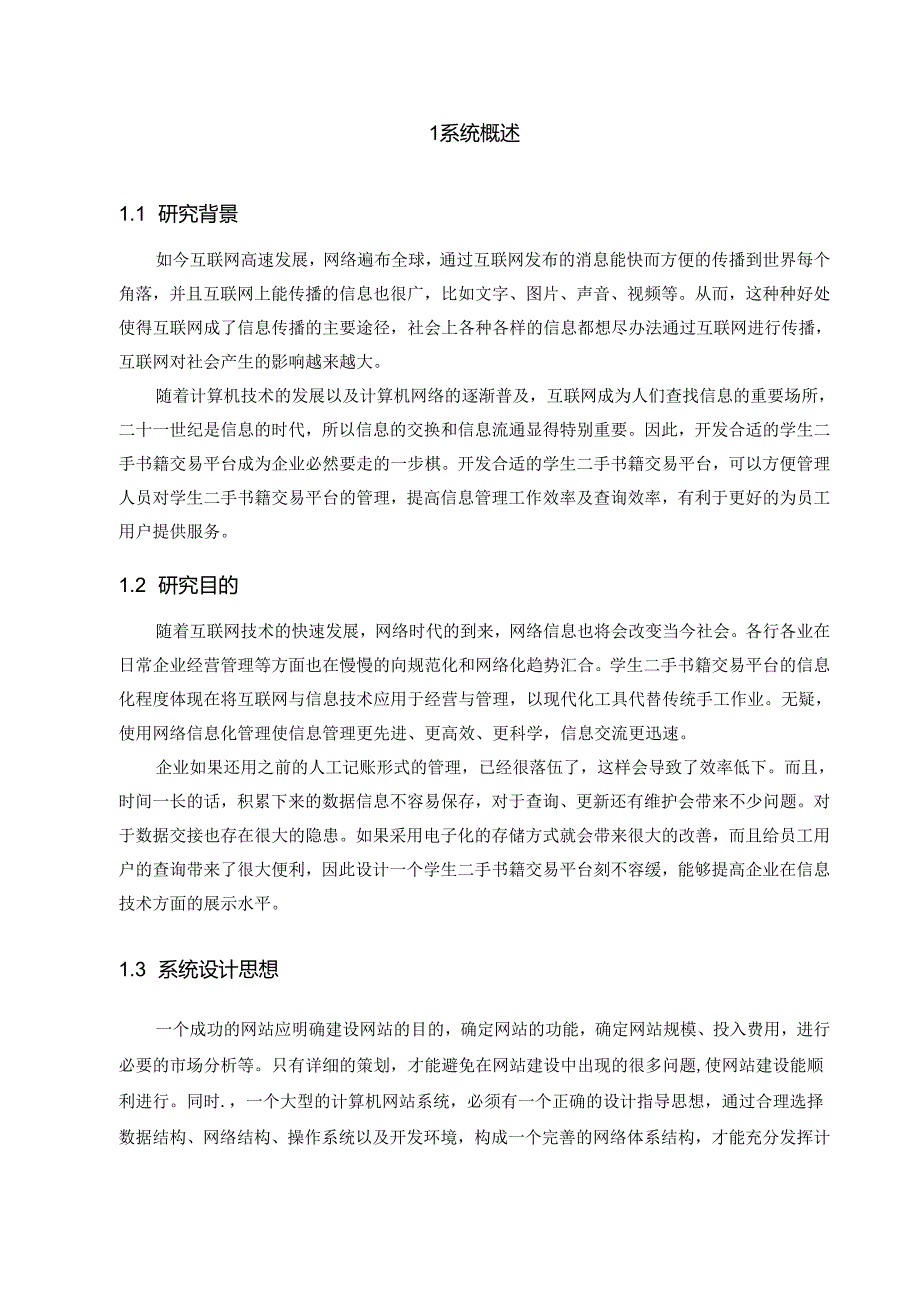 毕业设计（论文）-SSM学生二手书籍交易平台的设计与实现.docx_第3页