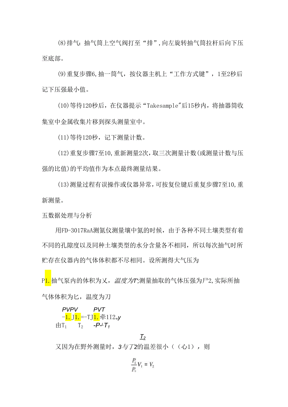 成理工核辐射测量方法实验指导04土壤氡测量.docx_第3页