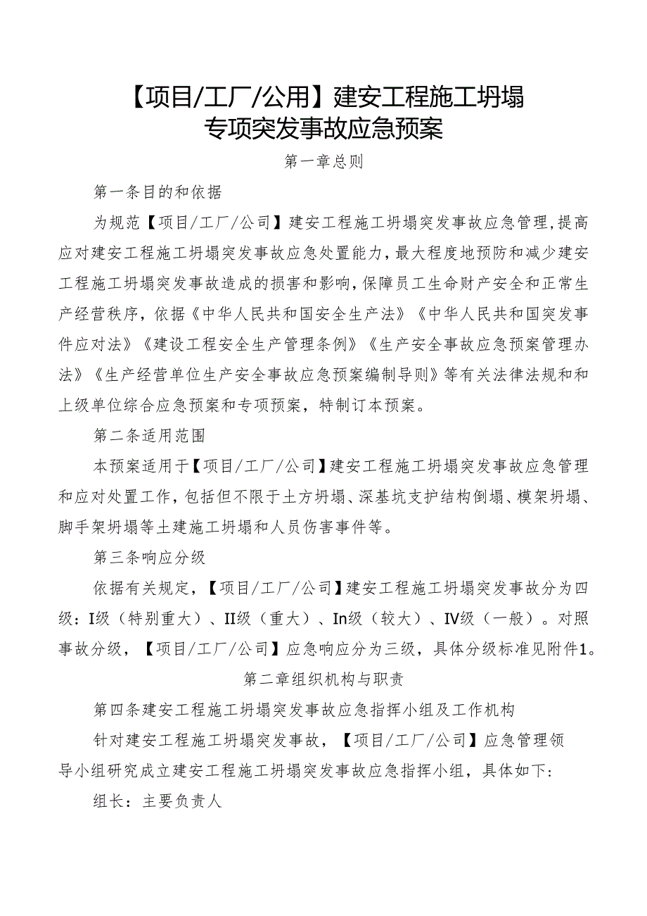 建安工程施工坍塌突发事故专项应急预案.docx_第1页