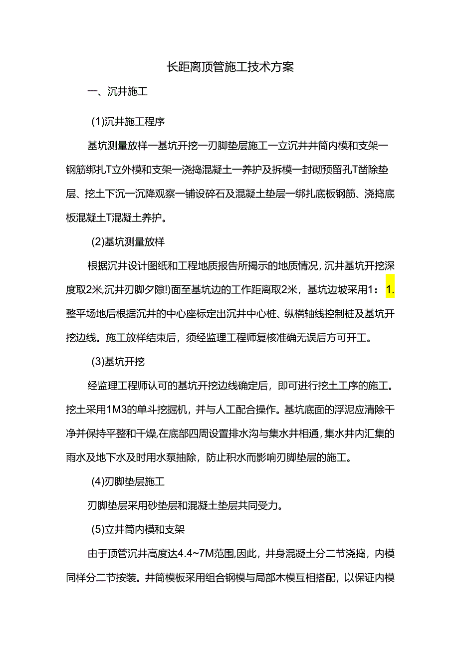 长距离顶管施工技术方案.docx_第1页