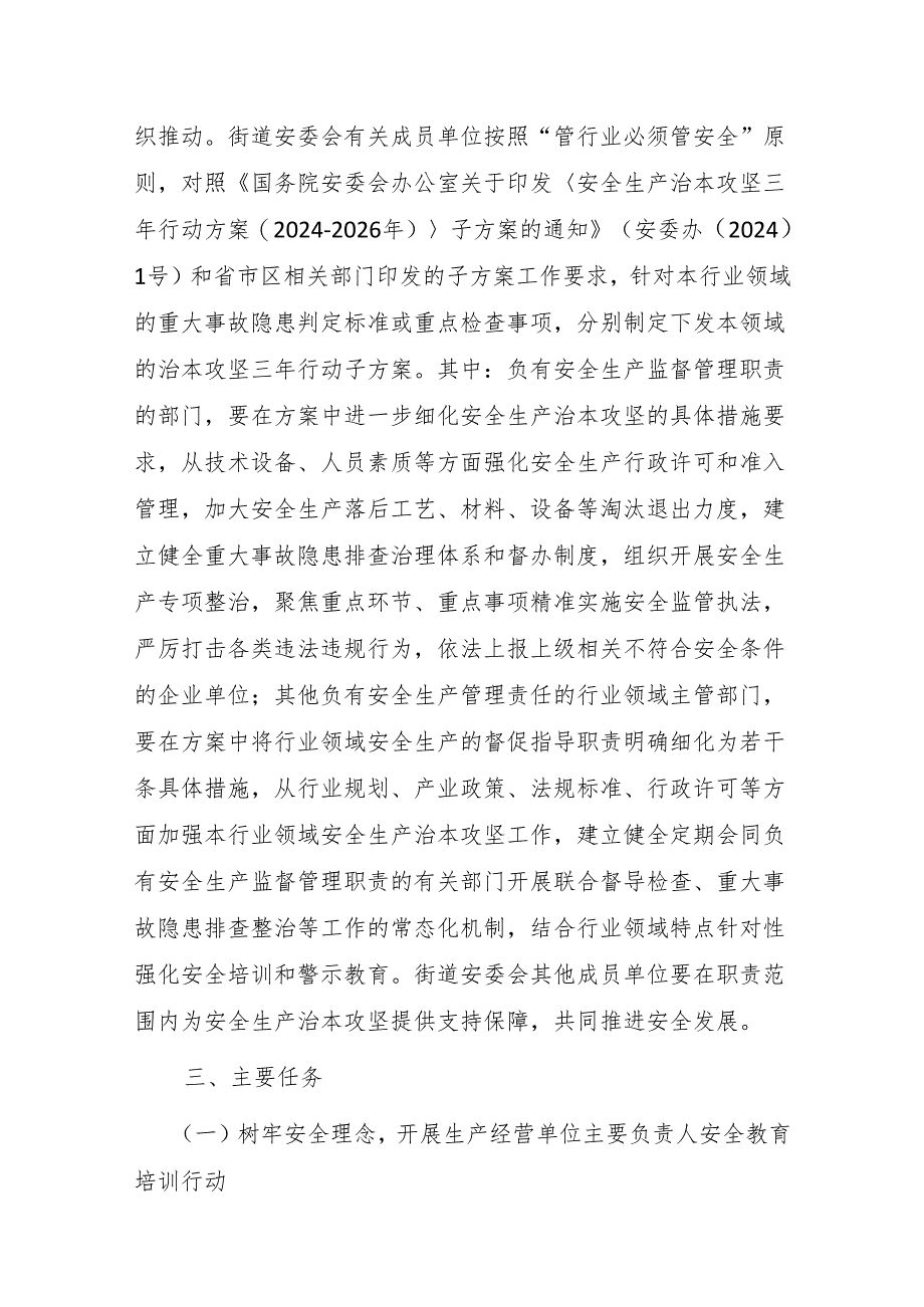 香山街道安全生产治本攻坚三年行动方案（2024-2026年）.docx_第3页