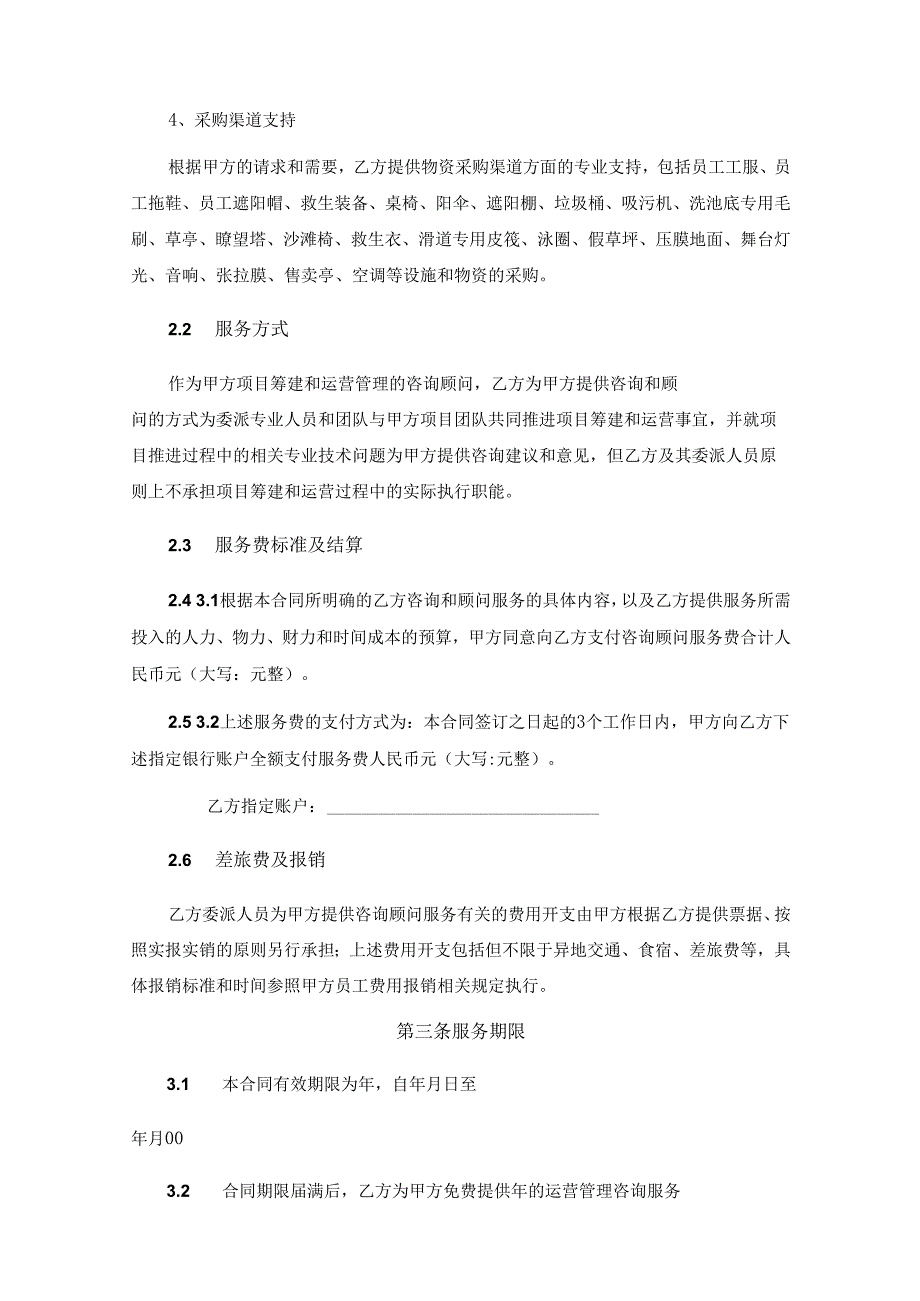 咨询顾问服务协议合同参考模板5套.docx_第3页