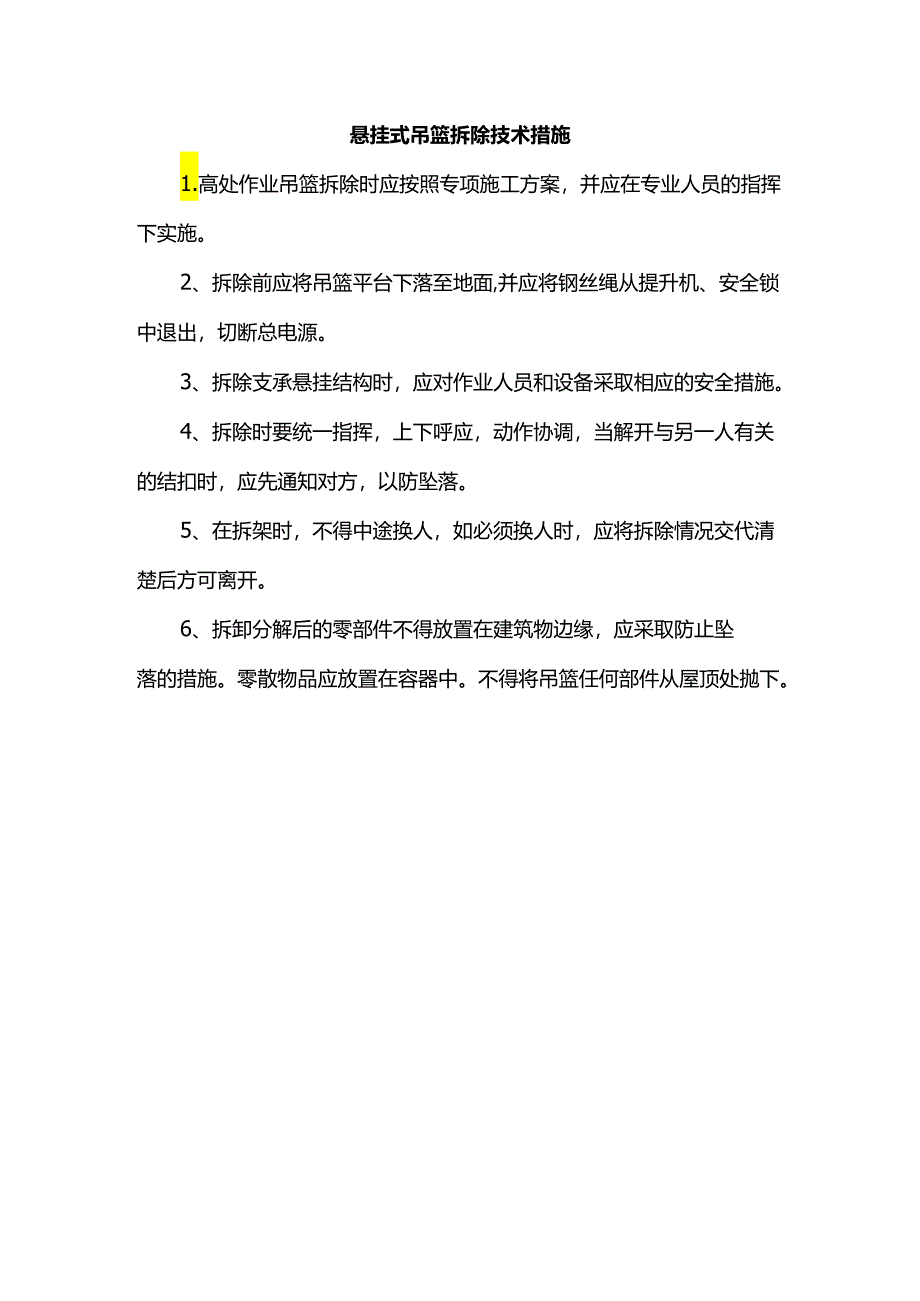 悬挂式吊篮拆除技术措施.docx_第1页