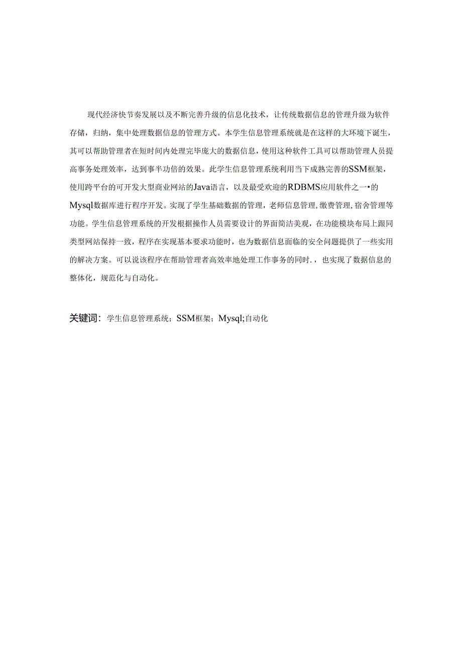 毕业设计（论文）-SSM学生信息管理系统设计与实现.docx_第2页