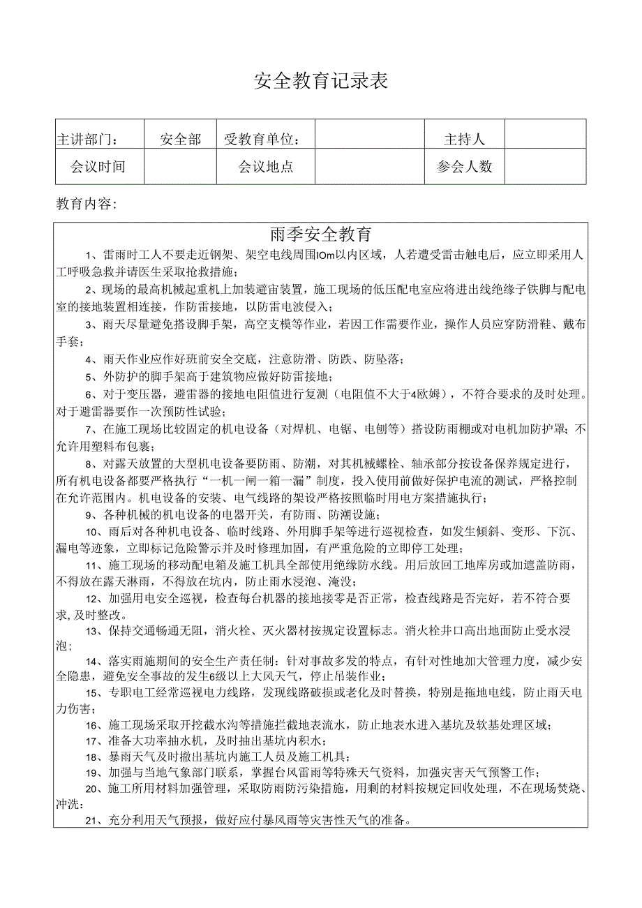 安全教育记录表（雨季安全教育）.docx_第1页