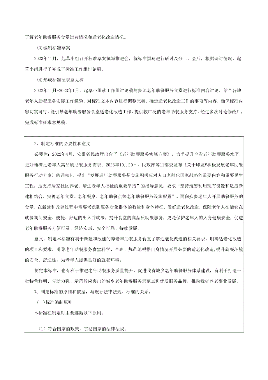 老年助餐服务食堂适老化改造指南编制说明.docx_第2页