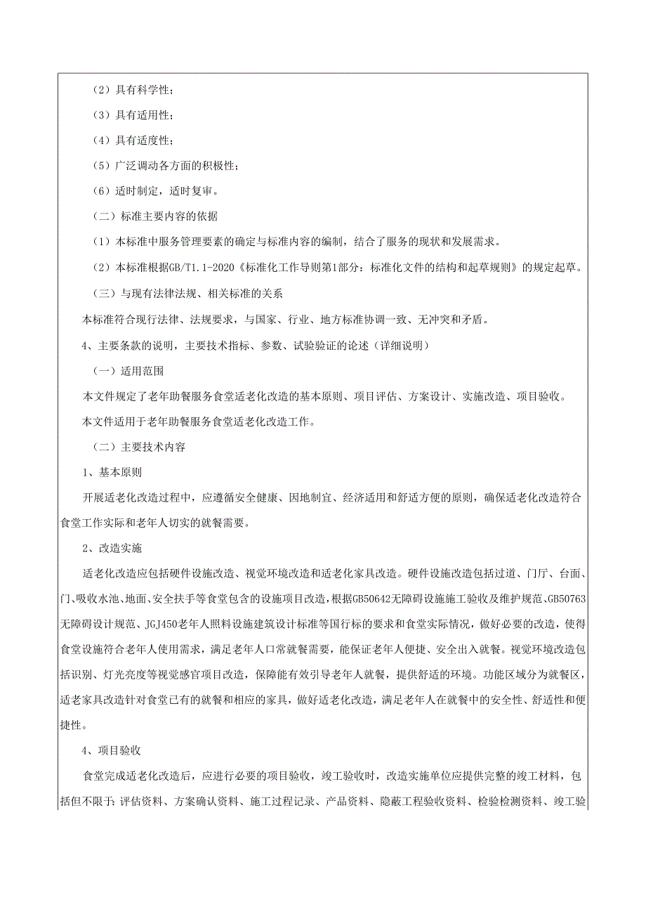 老年助餐服务食堂适老化改造指南编制说明.docx_第3页