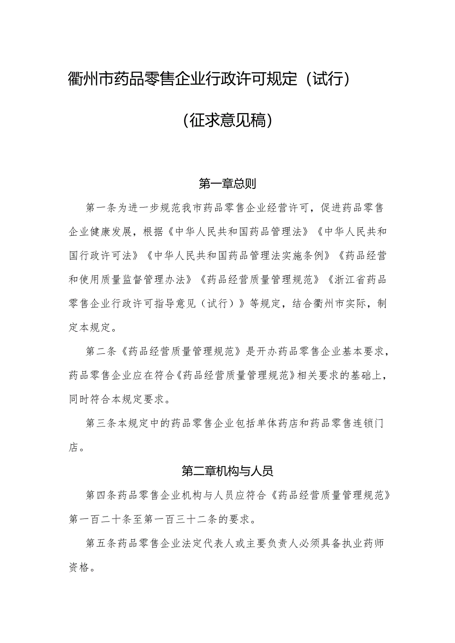 衢州市药品零售企业行政许可规定（试行）.docx_第1页