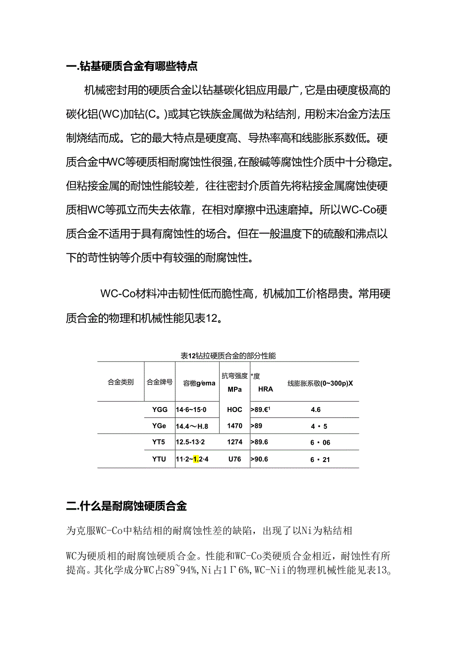 机械密封材料选用知识.docx_第1页