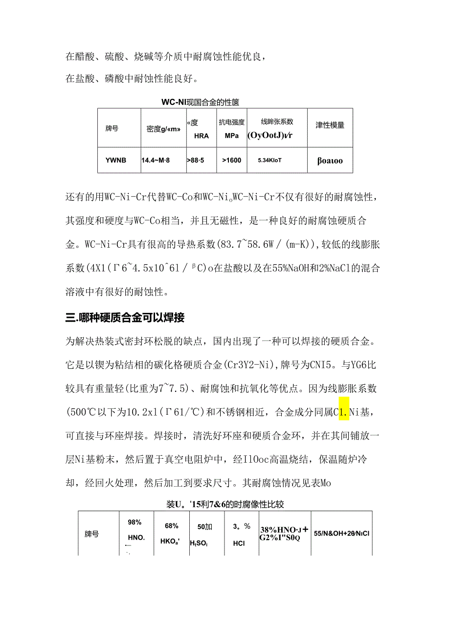 机械密封材料选用知识.docx_第2页