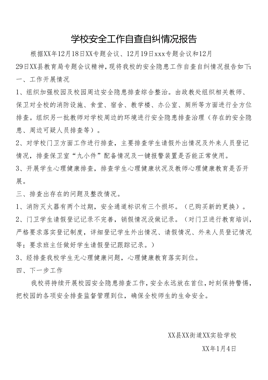 学校安全工作自查自纠情况报告.docx_第1页