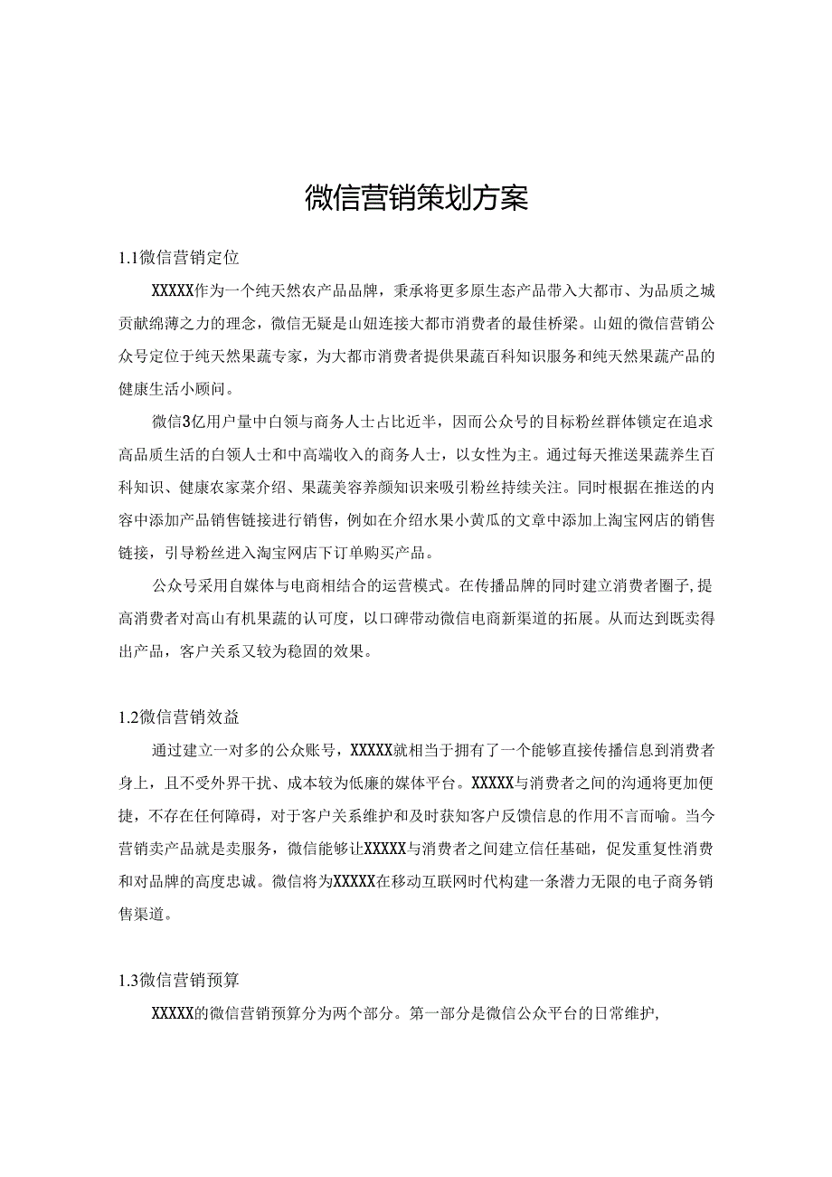 微信营销策划方案（5份）.docx_第1页