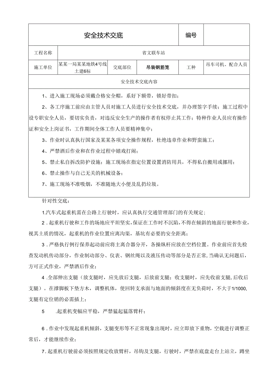 汽车吊安全技术交底样本.docx_第1页