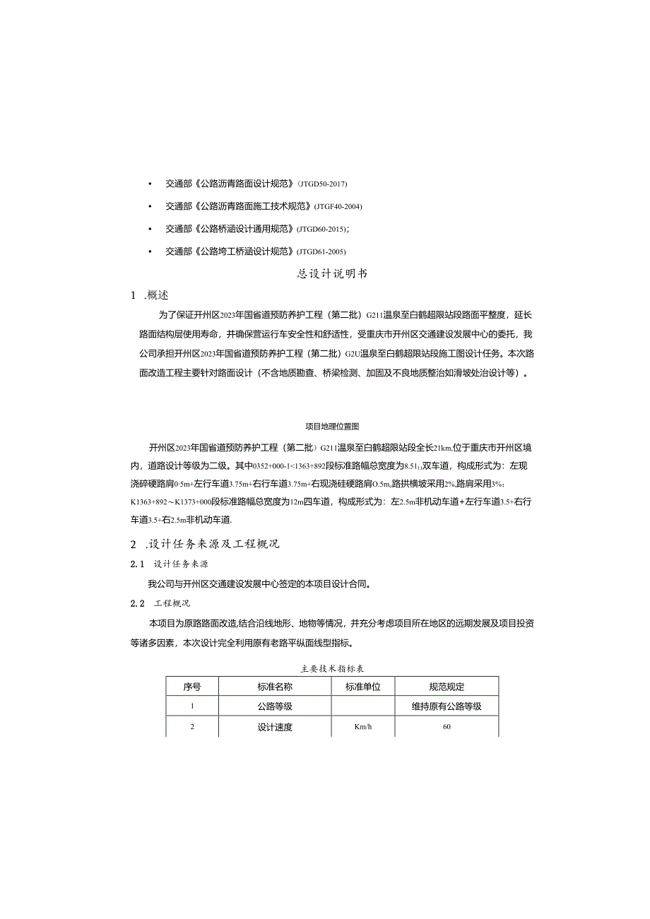 国省道预防养护工程(第二批)(温泉至白鹤超限站段）总设计说明书.docx_第2页