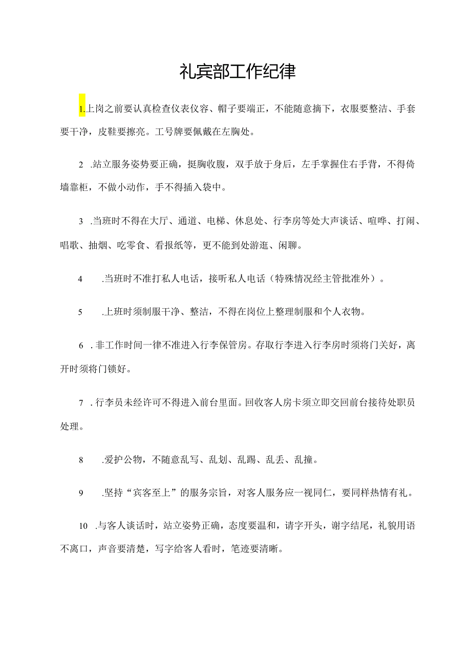 礼宾部工作纪律.docx_第1页