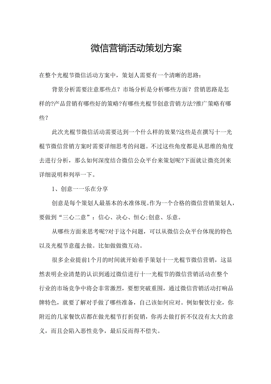 微信营销运营策划方案参考模板精选5篇.docx_第1页