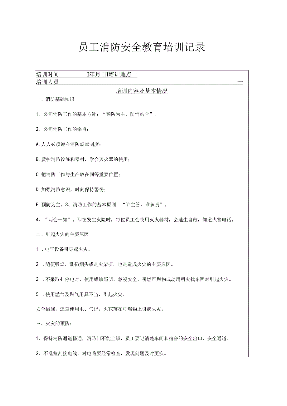 年度消防安全培训记录表范本（5份）.docx_第1页