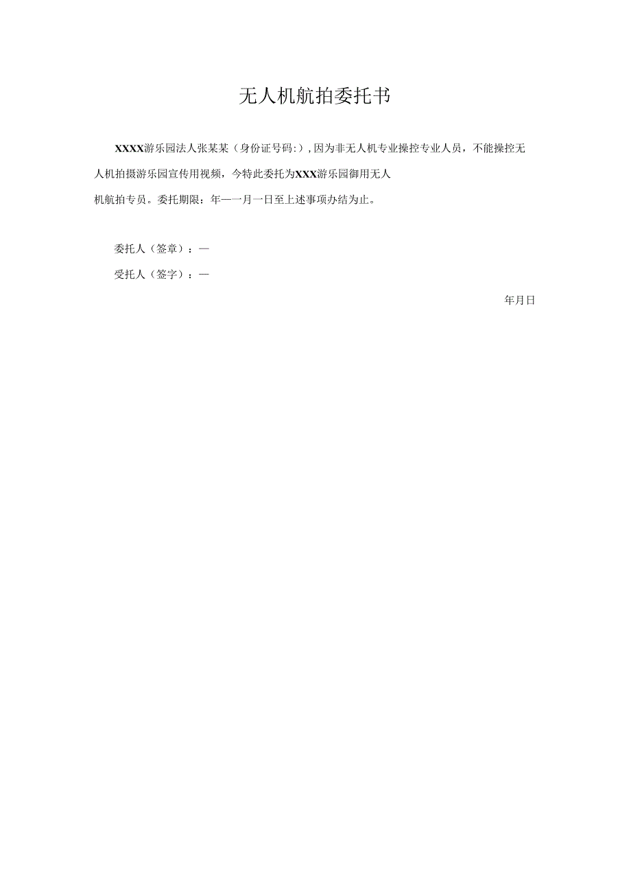 无人机航拍委托书.docx_第1页