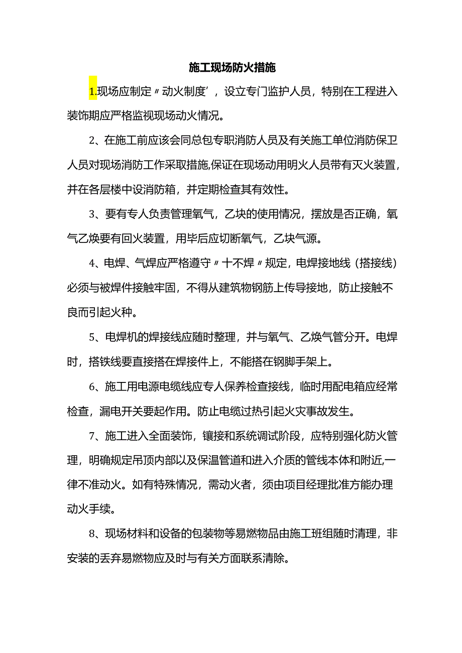 施工现场防火措施.docx_第1页