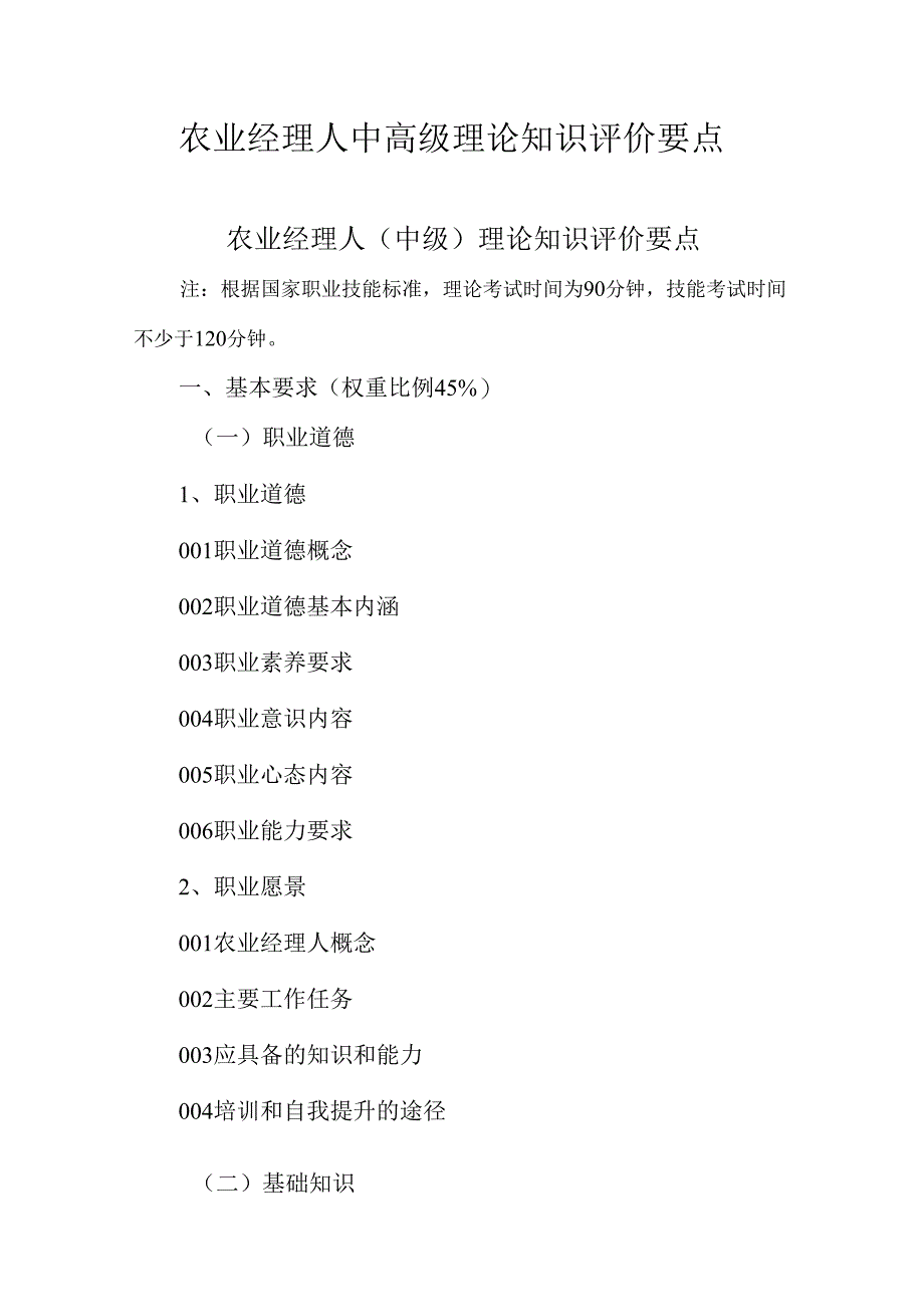 广东省职业技能等级证书认定考试 8.农业经理人理论知识评价要点.docx_第1页