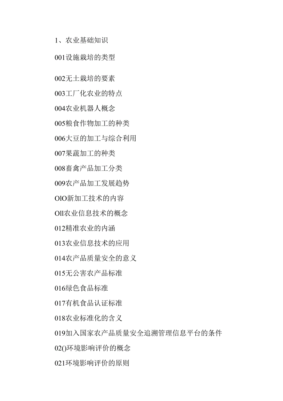 广东省职业技能等级证书认定考试 8.农业经理人理论知识评价要点.docx_第2页