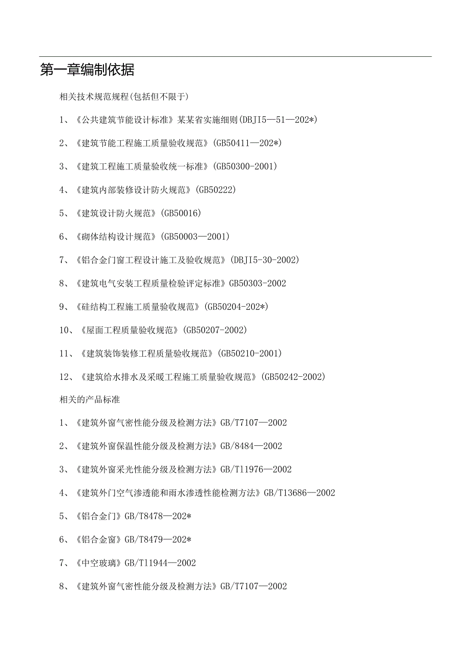 建筑节能专项施工方案修改使用.docx_第2页