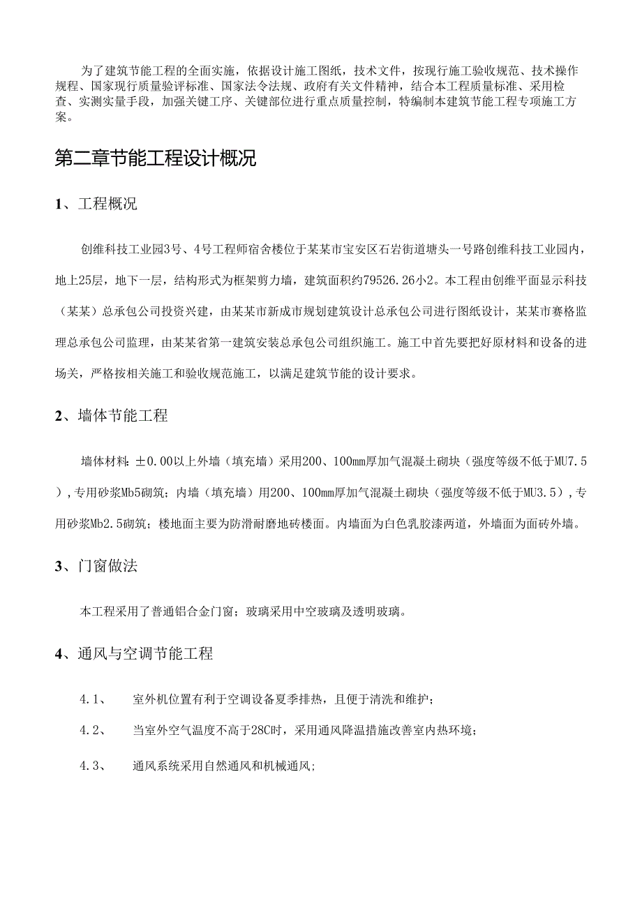 建筑节能专项施工方案修改使用.docx_第3页