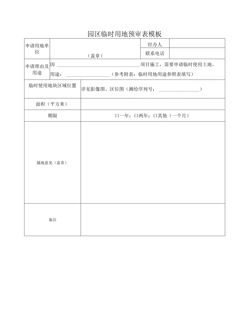 园区临时用地预审表模板.docx_第1页