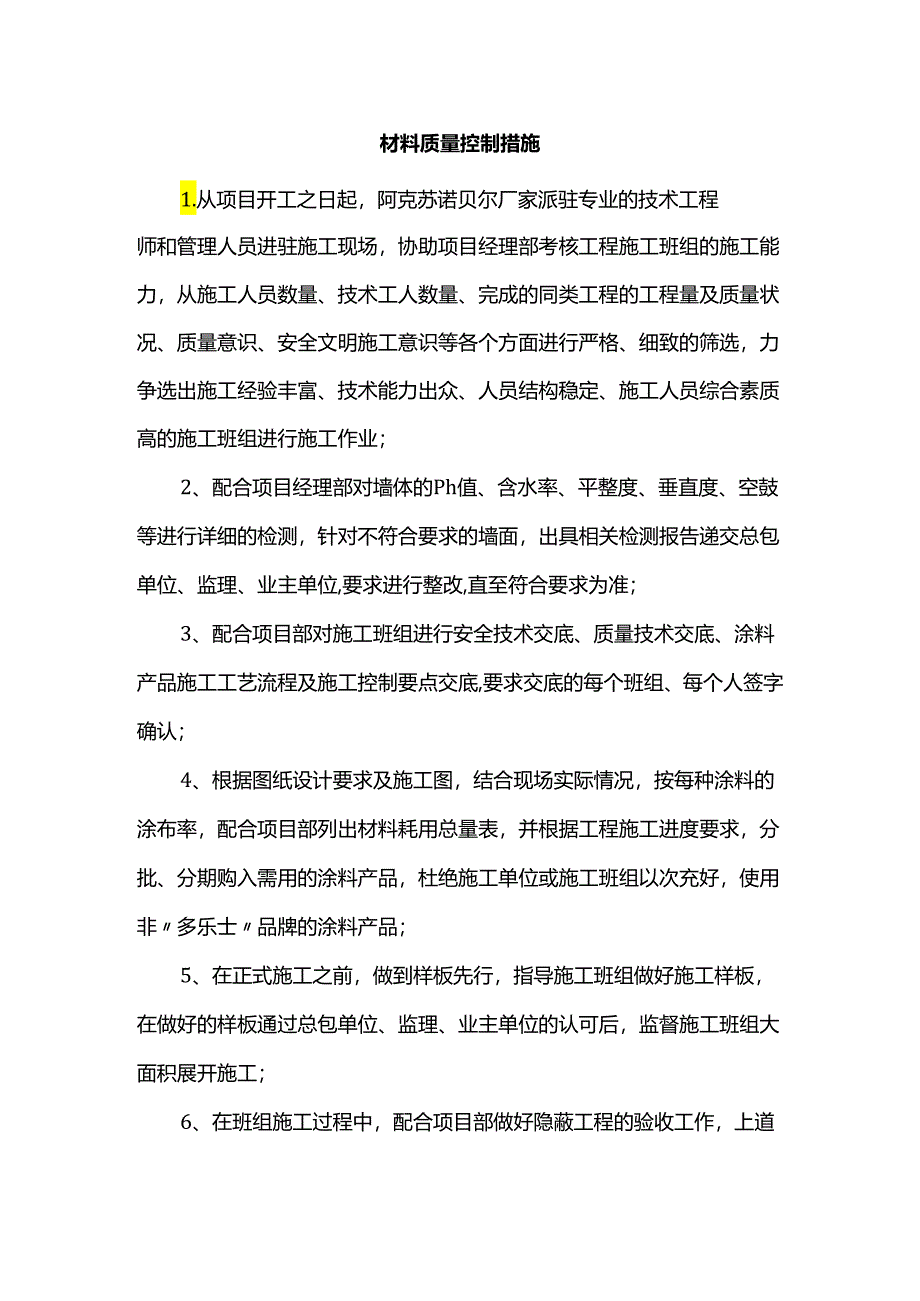 材料质量控制措施.docx_第1页