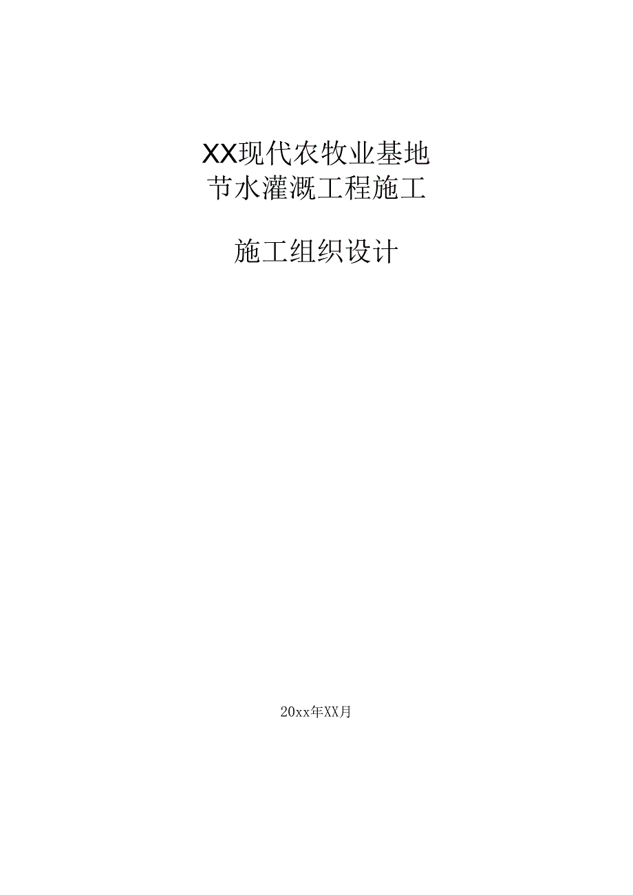 现代智慧农牧业基地节水灌溉工程施工组织设计.docx_第1页