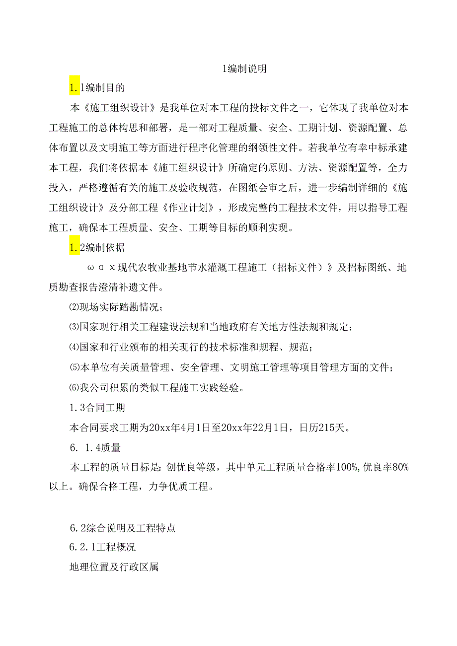 现代智慧农牧业基地节水灌溉工程施工组织设计.docx_第3页