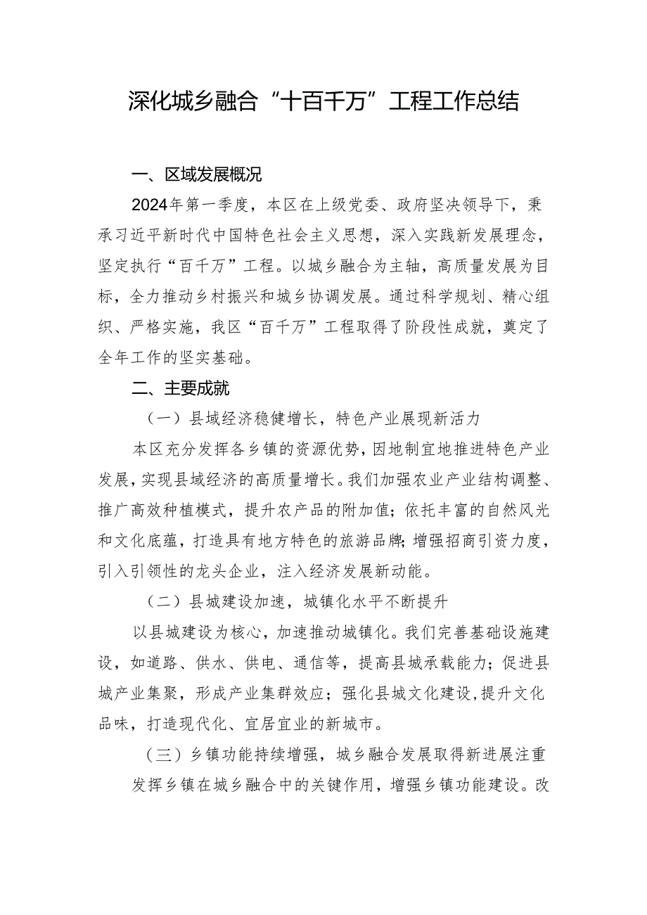 深化城乡融合“十百千万”工程工作总结.docx_第1页