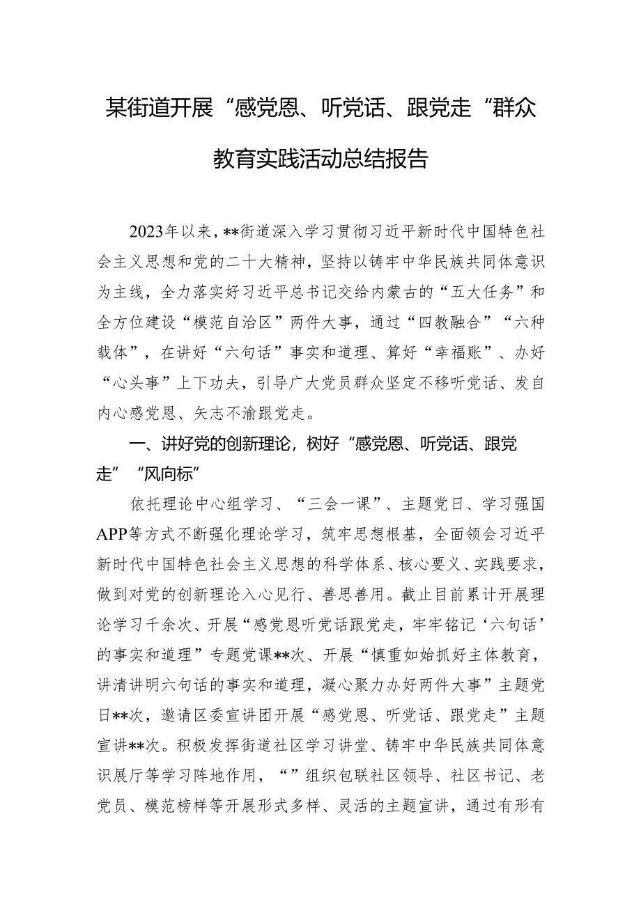 某街道开展“感党恩、听党话、跟党走”群众教育实践活动总结报告.docx_第1页