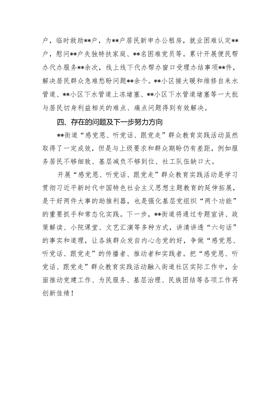 某街道开展“感党恩、听党话、跟党走”群众教育实践活动总结报告.docx_第3页