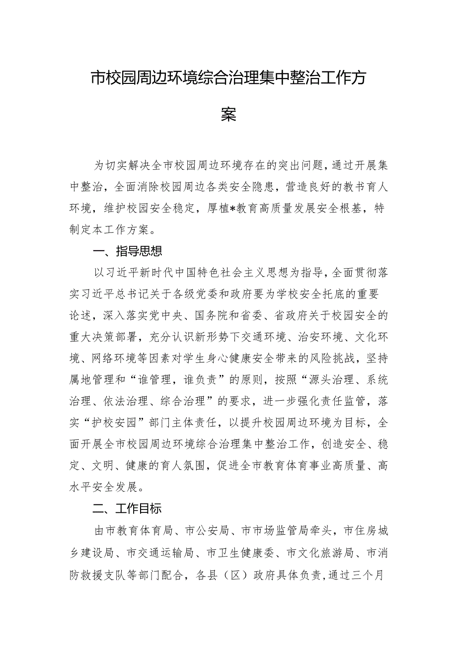 市校园周边环境综合治理集中整治工作方案.docx_第1页