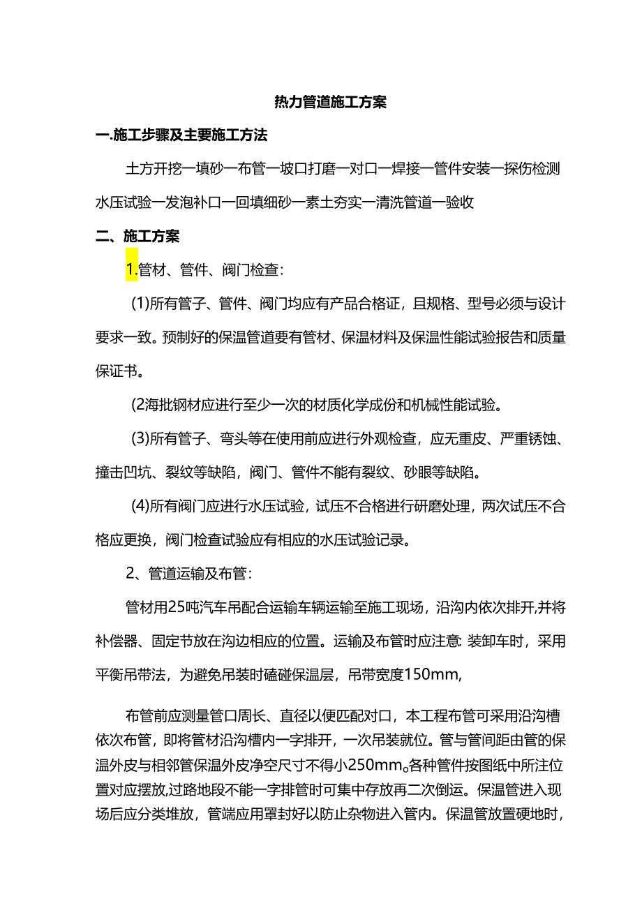 热力管道施工方案.docx_第1页