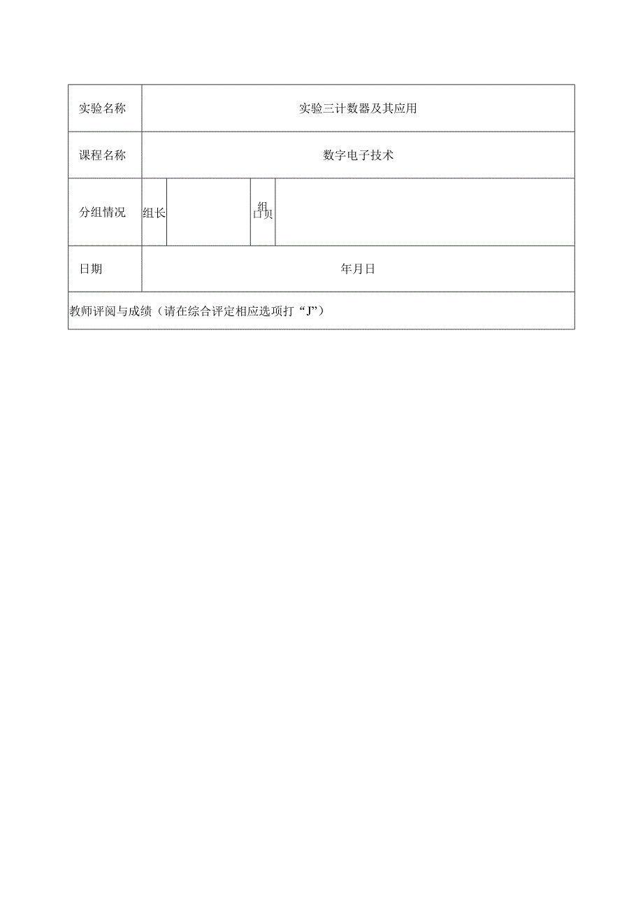 实验三 计数器及其应用.docx_第2页