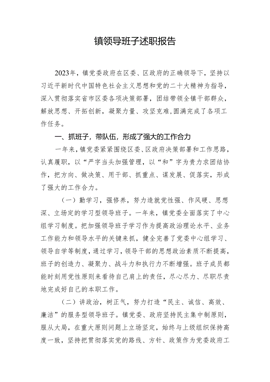 镇领导班子述职报告.docx_第1页