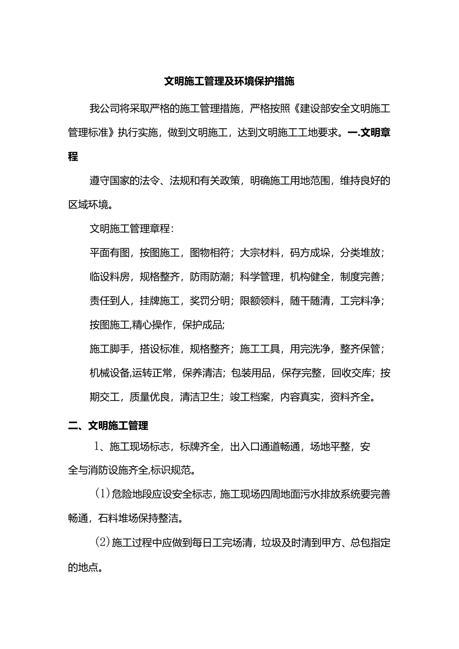 文明施工管理及环境保护措施.docx_第1页