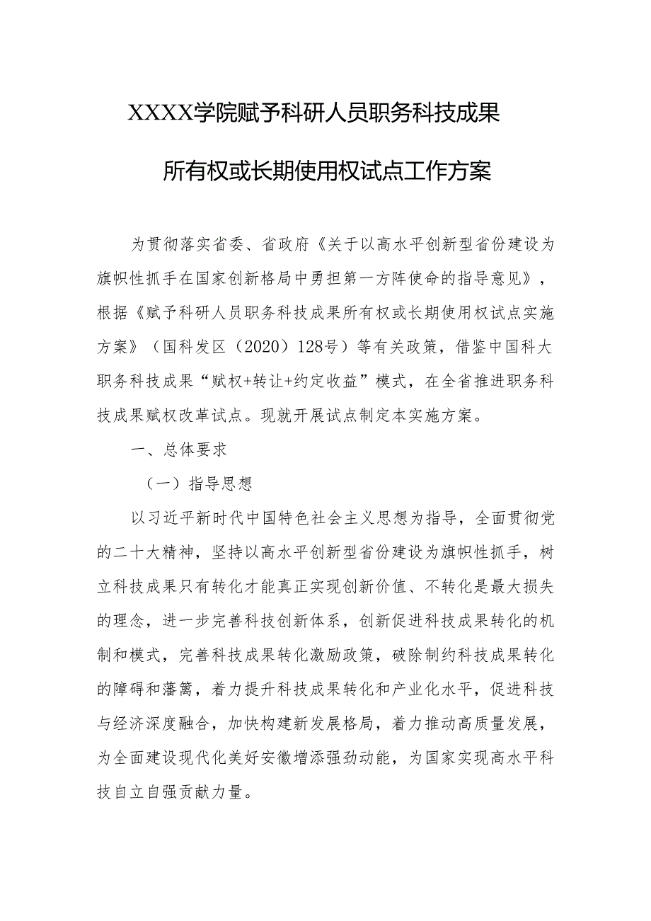 大学学院赋予科研人员职务科技成果所有权或长期使用权试点工作方案.docx_第1页